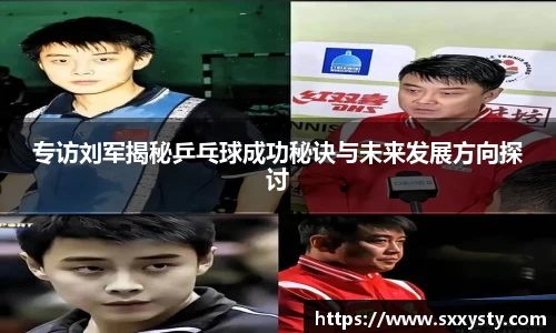专访刘军揭秘乒乓球成功秘诀与未来发展方向探讨