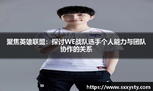聚焦英雄联盟：探讨WE战队选手个人能力与团队协作的关系