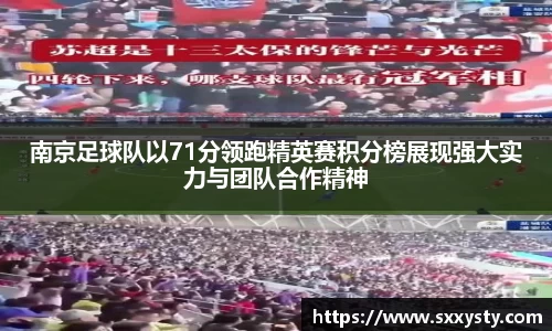 南京足球队以71分领跑精英赛积分榜展现强大实力与团队合作精神