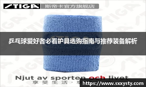 乒乓球爱好者必看护具选购指南与推荐装备解析