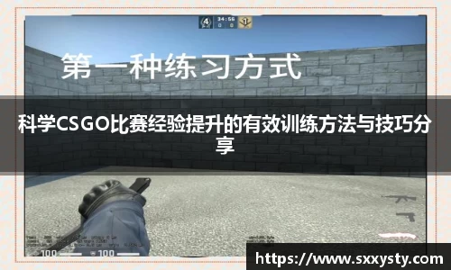 科学CSGO比赛经验提升的有效训练方法与技巧分享