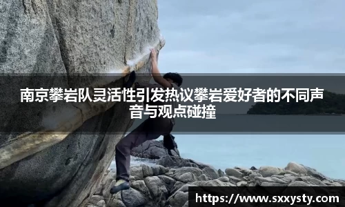 南京攀岩队灵活性引发热议攀岩爱好者的不同声音与观点碰撞
