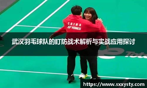 武汉羽毛球队的盯防战术解析与实战应用探讨