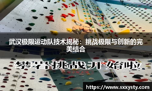 武汉极限运动队技术揭秘：挑战极限与创新的完美结合