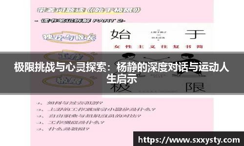 极限挑战与心灵探索：杨静的深度对话与运动人生启示