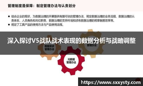 深入探讨V5战队战术表现的数据分析与战略调整