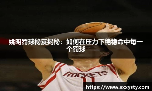 姚明罚球秘笈揭秘：如何在压力下稳稳命中每一个罚球