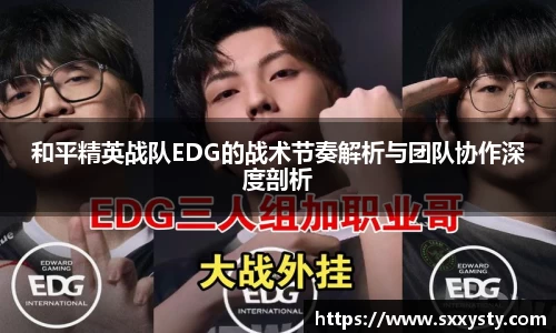 和平精英战队EDG的战术节奏解析与团队协作深度剖析