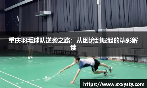 重庆羽毛球队逆袭之路：从困境到崛起的精彩解读