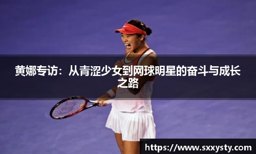 黄娜专访：从青涩少女到网球明星的奋斗与成长之路