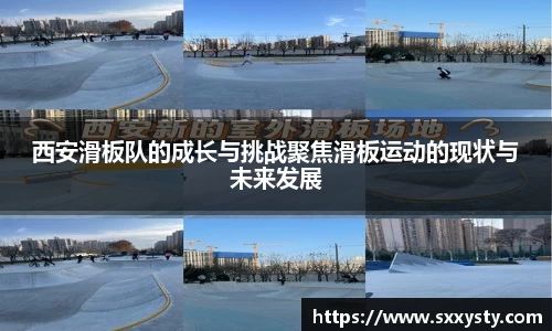 西安滑板队的成长与挑战聚焦滑板运动的现状与未来发展