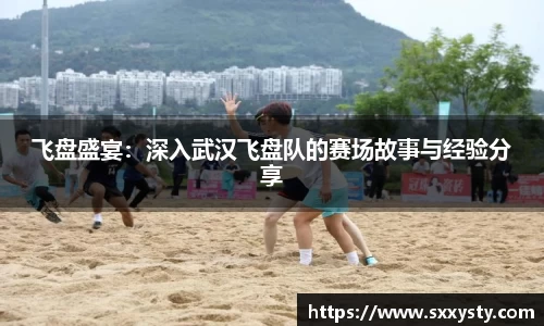 飞盘盛宴：深入武汉飞盘队的赛场故事与经验分享