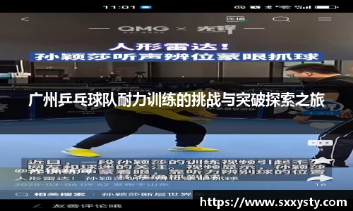 广州乒乓球队耐力训练的挑战与突破探索之旅