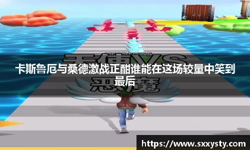 卡斯鲁厄与桑德激战正酣谁能在这场较量中笑到最后