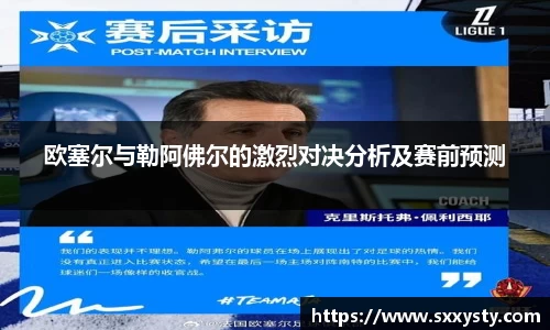 欧塞尔与勒阿佛尔的激烈对决分析及赛前预测