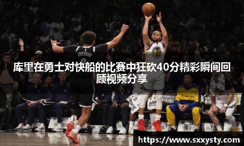 库里在勇士对快船的比赛中狂砍40分精彩瞬间回顾视频分享