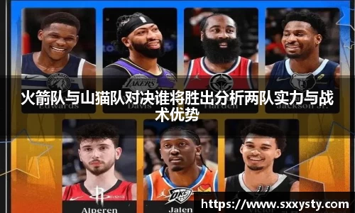 火箭队与山猫队对决谁将胜出分析两队实力与战术优势