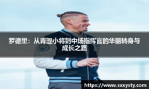 罗德里：从青涩小将到中场指挥官的华丽转身与成长之路