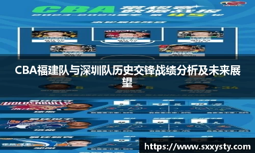 CBA福建队与深圳队历史交锋战绩分析及未来展望
