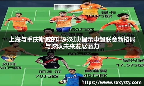 上海与重庆斯威的精彩对决揭示中超联赛新格局与球队未来发展潜力