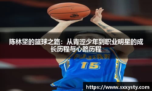 陈林坚的篮球之路：从青涩少年到职业明星的成长历程与心路历程