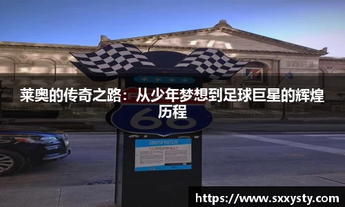 莱奥的传奇之路：从少年梦想到足球巨星的辉煌历程