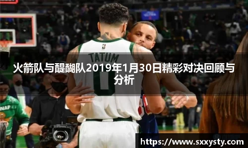 火箭队与醍醐队2019年1月30日精彩对决回顾与分析