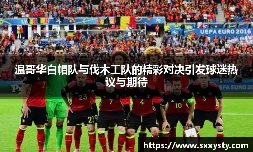 温哥华白帽队与伐木工队的精彩对决引发球迷热议与期待
