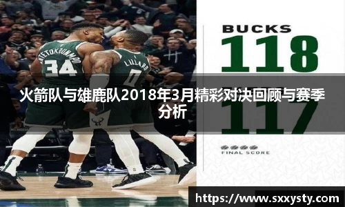 火箭队与雄鹿队2018年3月精彩对决回顾与赛季分析