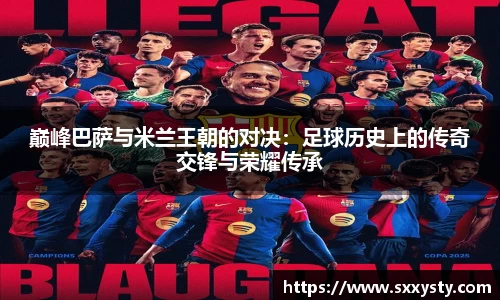 巅峰巴萨与米兰王朝的对决：足球历史上的传奇交锋与荣耀传承