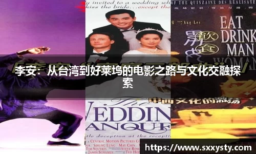 李安：从台湾到好莱坞的电影之路与文化交融探索