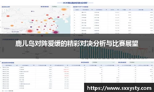 鹿儿岛对阵爱缓的精彩对决分析与比赛展望