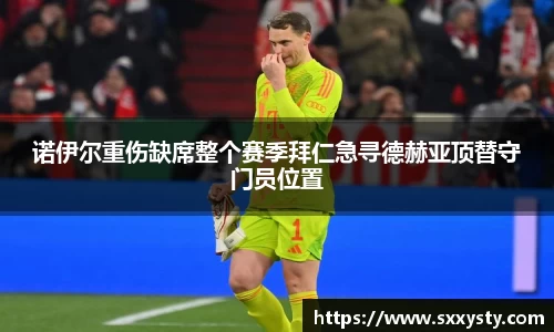 诺伊尔重伤缺席整个赛季拜仁急寻德赫亚顶替守门员位置