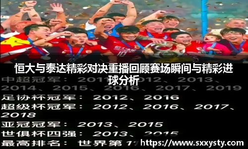 恒大与泰达精彩对决重播回顾赛场瞬间与精彩进球分析
