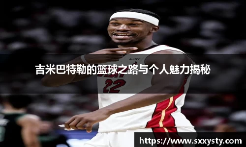 吉米巴特勒的篮球之路与个人魅力揭秘