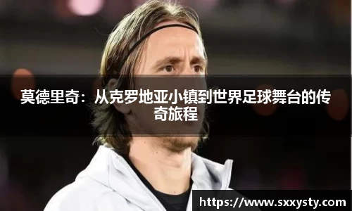 莫德里奇：从克罗地亚小镇到世界足球舞台的传奇旅程