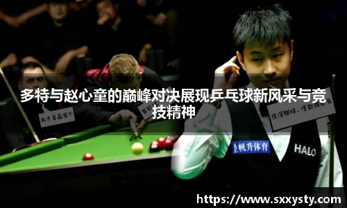 多特与赵心童的巅峰对决展现乒乓球新风采与竞技精神
