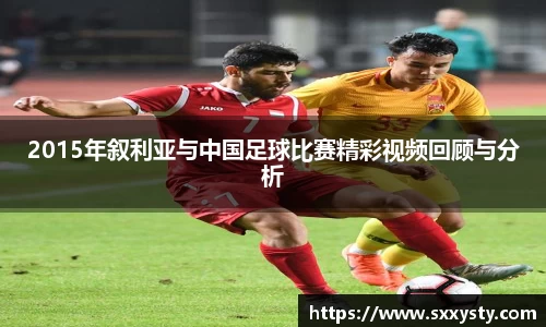 2015年叙利亚与中国足球比赛精彩视频回顾与分析