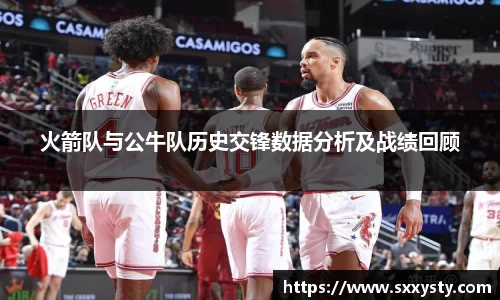 火箭队与公牛队历史交锋数据分析及战绩回顾
