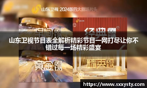 山东卫视节目表全解析精彩节目一网打尽让你不错过每一场精彩盛宴