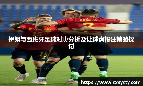 伊朗与西班牙足球对决分析及让球盘投注策略探讨