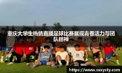 重庆大学生热情直播足球比赛展现青春活力与团队精神