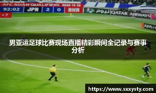 男亚运足球比赛现场直播精彩瞬间全记录与赛事分析
